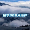 留学360天落户