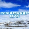 2018年取消农业户口了吗