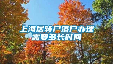 上海居转户落户办理需要多长时间