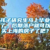 孩子研究生马上毕业了，后期落户就可以买上海的房子了吧？