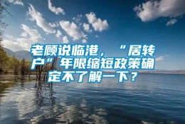 老顾说临港，“居转户”年限缩短政策确定不了解一下？