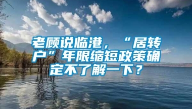 老顾说临港，“居转户”年限缩短政策确定不了解一下？