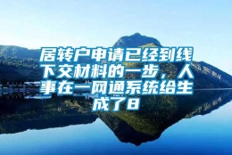 居转户申请已经到线下交材料的一步，人事在一网通系统给生成了8