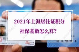 2021年上海居住证积分社保基数怎么算？