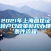 2021年上海居住证转户口政策新规办理条件流程