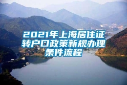 2021年上海居住证转户口政策新规办理条件流程