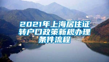 2021年上海居住证转户口政策新规办理条件流程