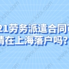 2021劳务派遣合同可以申请在上海落户吗？