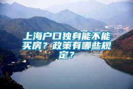 上海户口独身能不能买房？政策有哪些规定？