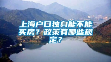 上海户口独身能不能买房？政策有哪些规定？