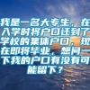 我是一名大专生，在入学时将户口迁到了学校的集体户口，现在即将毕业，想问一下我的户口有没有可能留下？