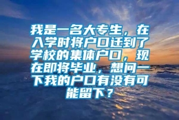 我是一名大专生，在入学时将户口迁到了学校的集体户口，现在即将毕业，想问一下我的户口有没有可能留下？