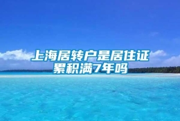 上海居转户是居住证累积满7年吗