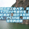 哈尔滨工业大学：关于2022年研究生（校本部）组织关系转入、户口迁移、档案转寄的说明