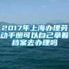 2017年上海办理劳动手册可以自己拿着档案去办理吗