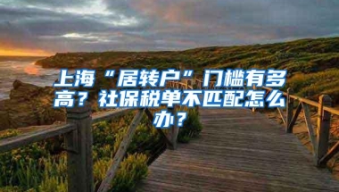 上海“居转户”门槛有多高？社保税单不匹配怎么办？