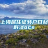 上海居住证转户口材料.docx