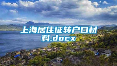 上海居住证转户口材料.docx