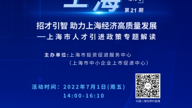 【直播预告】“投资上海”系列能力提升计划第21期——上海市人才引进政策专题解读