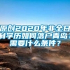 原创2020年非全日制学历如何落户青岛？需要什么条件？