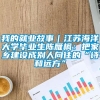 我的就业故事｜江苏海洋大学毕业生陈雁枫：把家乡建设成别人向往的“诗和远方”