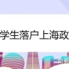 留学回国后超过2年来上海怎么落户？