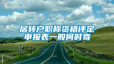 居转户职称资格评定申报表一般何时寄