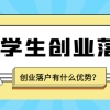 「成功案例」哪些留学生走创业落户会更快捷？