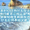 农村户口为什么在上海只能买三险一金,失业保险和生育保险为什么公司不给交呢？