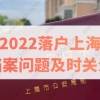 2022落户上海，档案问题及时关注，附最新落户细则