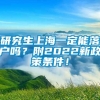 研究生上海一定能落户吗？附2022新政策条件！