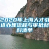 2020年上海人才引进办理流程与审批材料清单