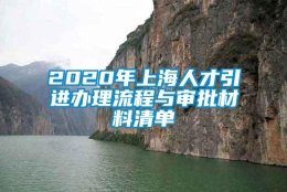 2020年上海人才引进办理流程与审批材料清单