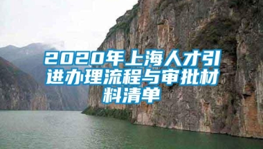 2020年上海人才引进办理流程与审批材料清单