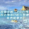 政策详解：2021年在上海落户积分有哪些具体要求