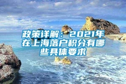 政策详解：2021年在上海落户积分有哪些具体要求