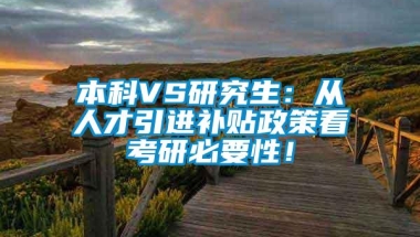 本科VS研究生：从人才引进补贴政策看考研必要性！