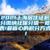 2021上海居住证积分缴纳社保分值一览表!最省心的积分方式！