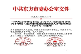 东方市拿出“十大”福利政策引进急需紧缺人才 硕士及以上可获一套房免费居住