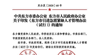 东方市拿出“十大”福利政策引进急需紧缺人才 硕士及以上可获一套房免费居住