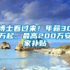 博士看过来！年薪30万起、最高200万安家补贴