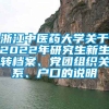 浙江中医药大学关于2022年研究生新生转档案、党团组织关系、户口的说明