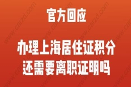 官方回应！2020年办理上海居住证积分是否需要离职证明？