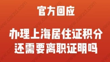 官方回应！2020年办理上海居住证积分是否需要离职证明？