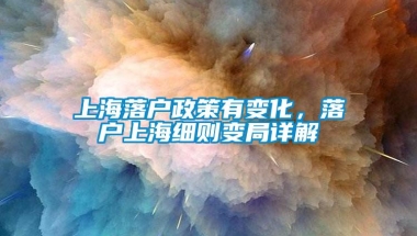 上海落户政策有变化，落户上海细则变局详解