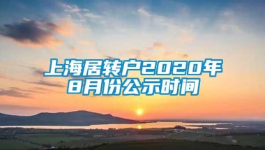 上海居转户2020年8月份公示时间