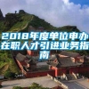 2018年度单位申办在职人才引进业务指南