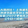 大热对比？上海浦东外地学籍转学到上海政策(2022更新成功)(今日／说明)