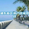 浦东新区落户咨询热线