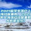 2021留学生落户上海社保基数，2021年上海落户社保基数大概是多少？